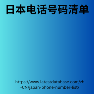 日本电话号码清单